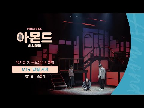 😐#뮤지컬아몬드 넘버 클립 - M14. 달릴 거야