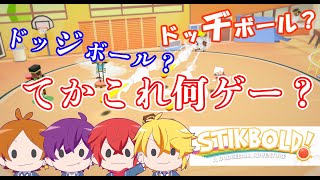 ここからすでに音割れ - 4人で究極のドッジボール対決してみた【STIKBOLD!】