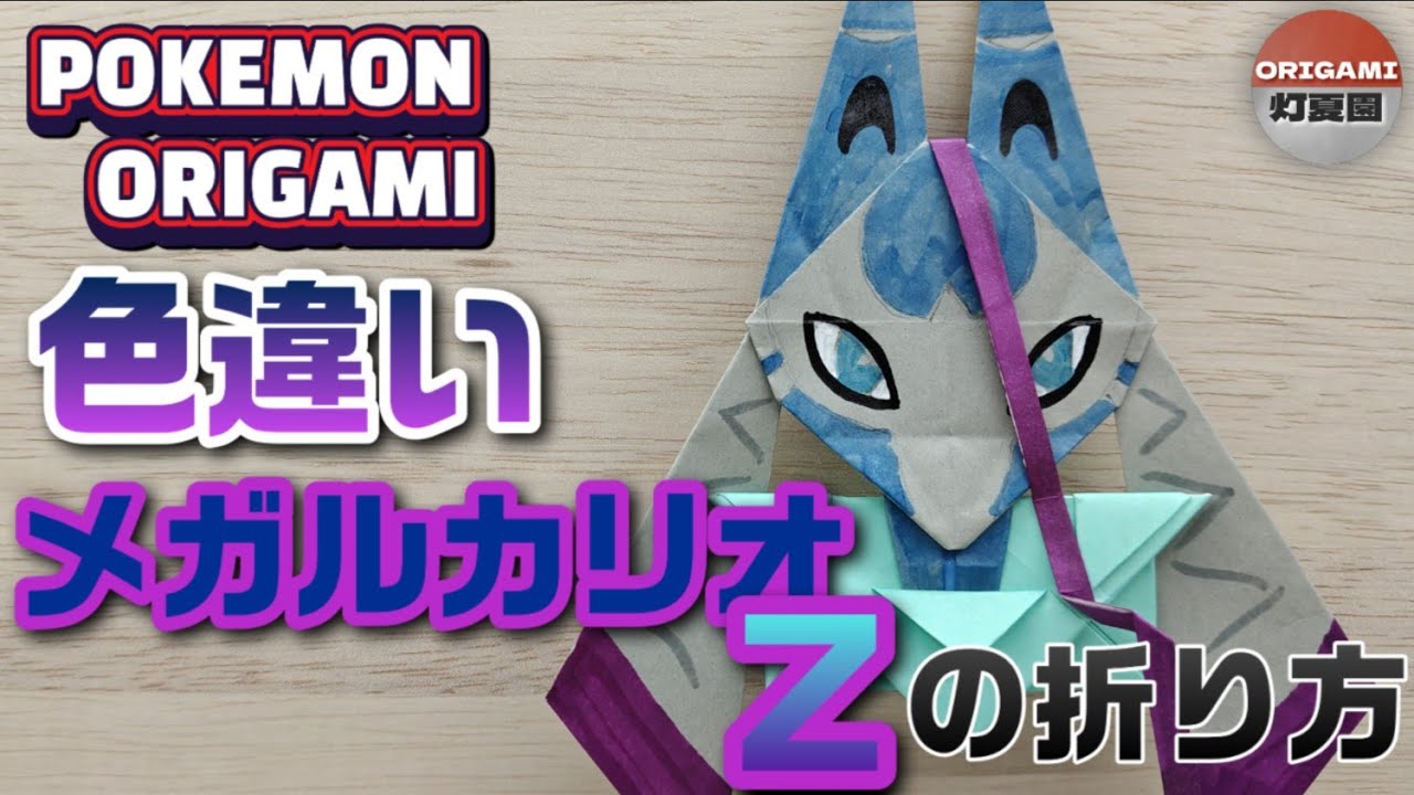 メガルカリオZ（色違い）の折り方【ポケモン折り紙】ORIGAMI灯夏園 Pokemon origami Mega Lucario Z