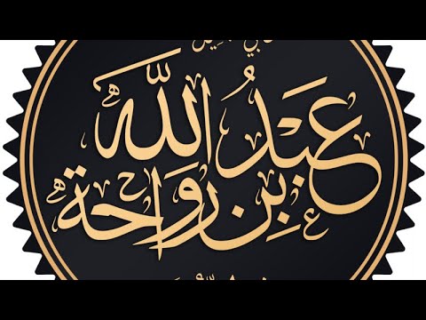 Abdullah b. Revaha r.a. i pergezuar me Xhenet - Shaban Tairi ligjerate e xhumase ne Lloke 25.8.2023