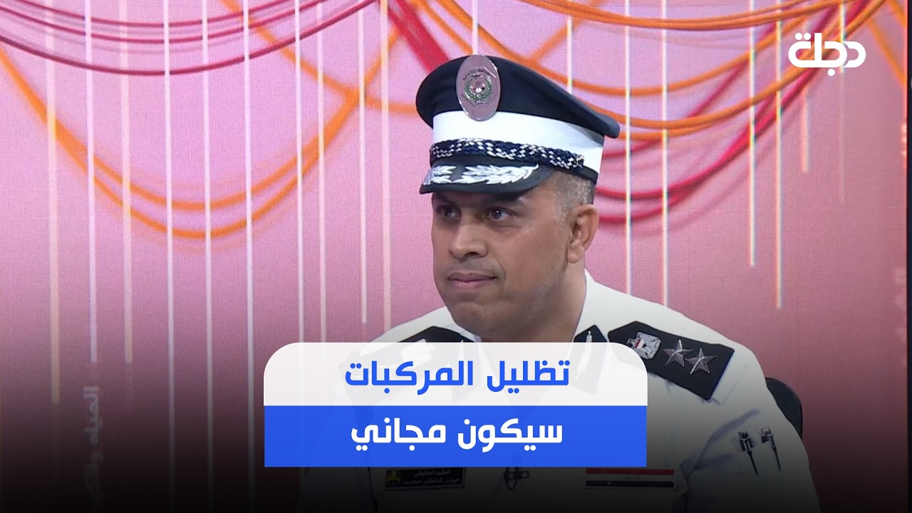 فيديو | " تظليل المركبات سيكون مجاني" .. مديرية المرور العامة : نحتاج الى تشريع من مجلس النواب العراقي