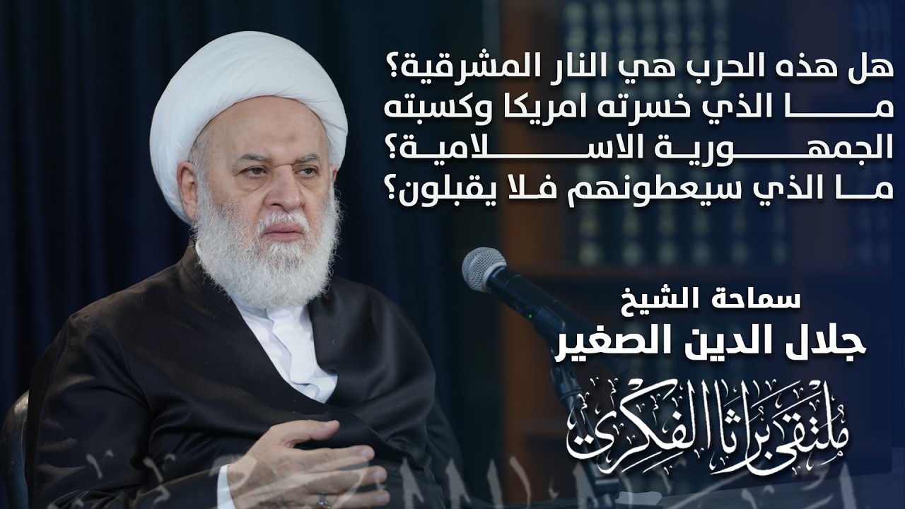 هل هذه الحرب هي النار المشرقية؟ ما الذي خسرته امريكا؟ وما الذي كسبته الجمهورية الاسلامية؟ وما الذي سيعطونهم فلا يقبلون؟
