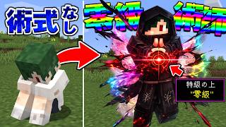 術式なしの子供が、特級を超えた""零級術師”になる【マイクラ】【マインクラフト】