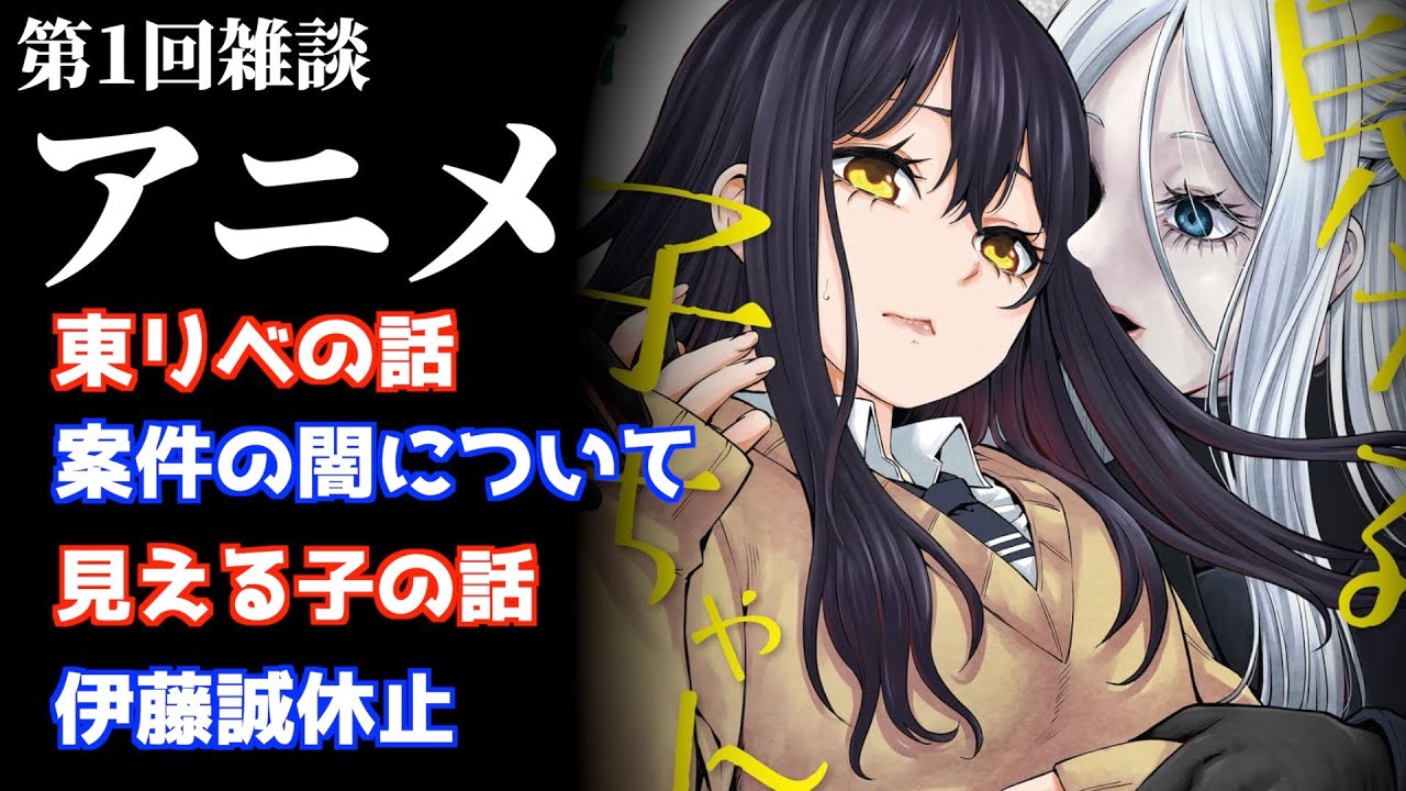 【アニメ】2023年春アニメの解説リスト決定！伊藤誠が休止中の理由..アニメ系の案件の闇とは？『第1回アニメ雑談』がやばい【推しの子】【見える子ちゃん】【東京リベンジャーズ】【おすすめアニメ】