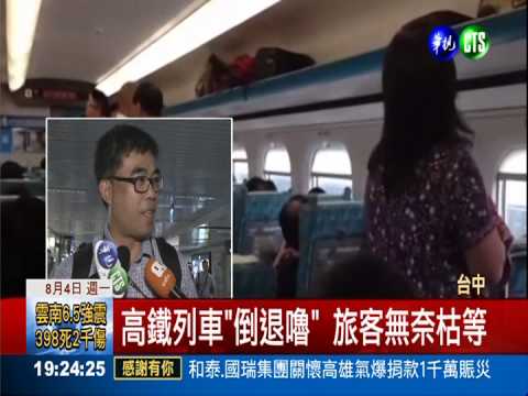 道岔遭雷擊 高鐵訊號異常大誤點