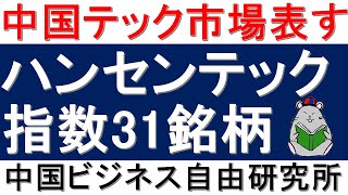 第124話:ハンセンテック指数！中国テック市場表す31銘柄とは？【中国ビジネス自由研究所】