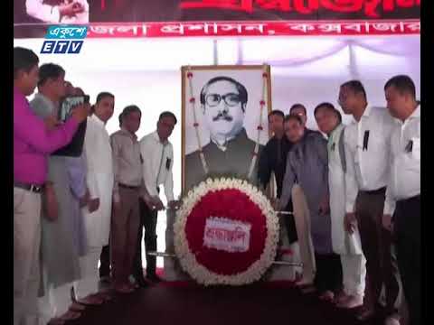 পার্বত্য জেলা ও কক্সবাজারে শোক দিবস পালিত