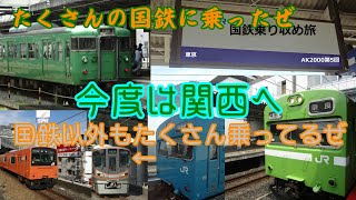 [鉄道旅ゆっくり実況]第4回:関西国鉄型乗り納め 日帰り旅