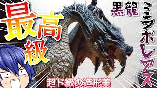 【開封動画】俺の家にもミラボレアスのフィギュアがやってきた【ゆっくり茶番】
