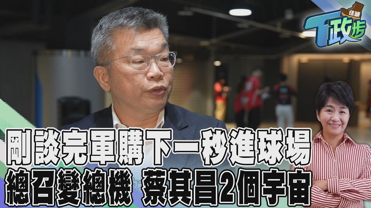 佳頴T政步/總召與總機 蔡其昌的「兩個宇宙」