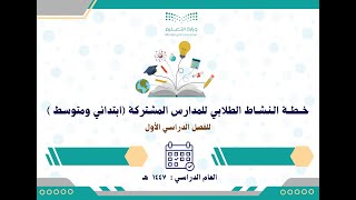 خطة النشاط الطلابي للمدارس المشتركة ابتدائي ومتوسط 1447