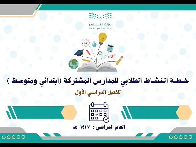 خطة النشاط الطلابي للمدارس المشتركة ابتدائي ومتوسط...