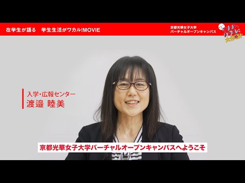 健康栄養学科 在学生が語る　学生生活がワカル！MOVIE