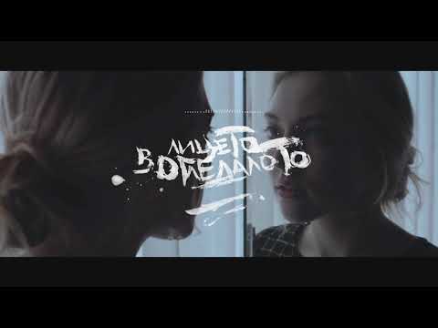 RAPANIZZE` & SP0KE - ЛИЦЕТО В ОГЛЕДАЛОТО (заедно с КРИСО МАЛКИЯ и ВЯРА ИВАНОВА)