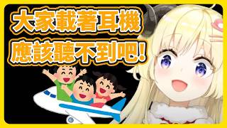 長途飛機上如果想放屁怎麼辦..? 【角巻わため】【角卷綿芽】【hololive中文】【Vtuber精華】
