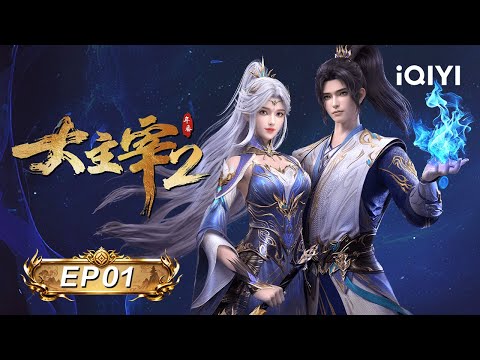 The Great Ruler S2 | EP01 | iQIYI Anime Asia