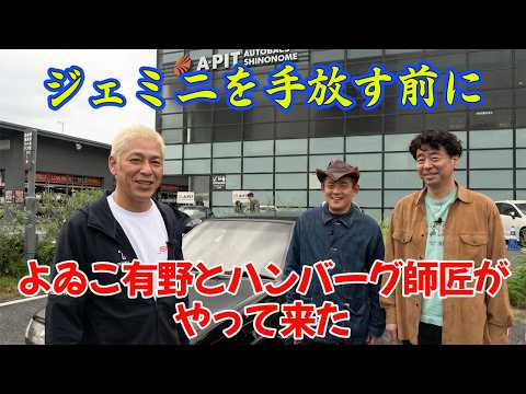 隠れ車好きよゐこ有野、ジェミニ運転。ハンバーグ師匠を添えて