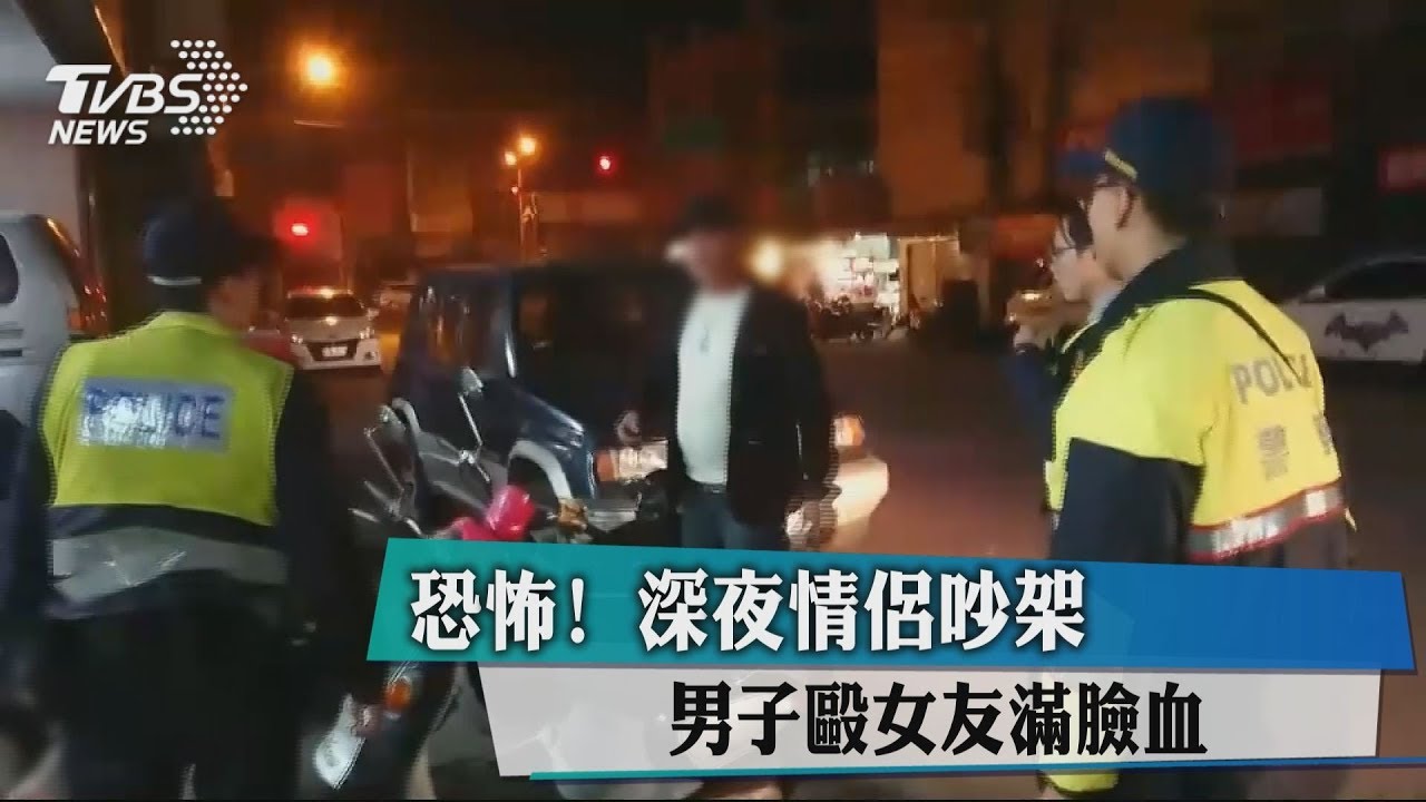 恐怖!深夜情侶吵架 男毆女友滿臉血