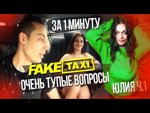 FAKE TAXI Юлия Ч.1 | FAKE ТАКСИ | ФЕЙК ТАКСИ | ФЕЙК TAXI | ИГРЫ НА РАЗДЕВАНИЕ | ДЕВУШКА РАЗДЕЛАСЬ