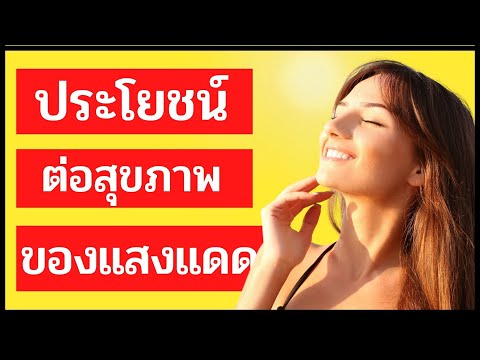 แสงแดดวันละ 10 นาทีให้อะไรกับร่างกายคุณบ้าง ?