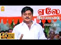 Yelai Imayamalai 4K Video Song ஏலே இமயமலை Thavasi Vijayakanth Vidyasagar Ayngaran