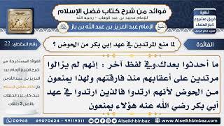 صورة 22- ما منع المرتدين في عهد إبي بكر من الحوض - فوائد من شرح كتاب فضل الإسلام