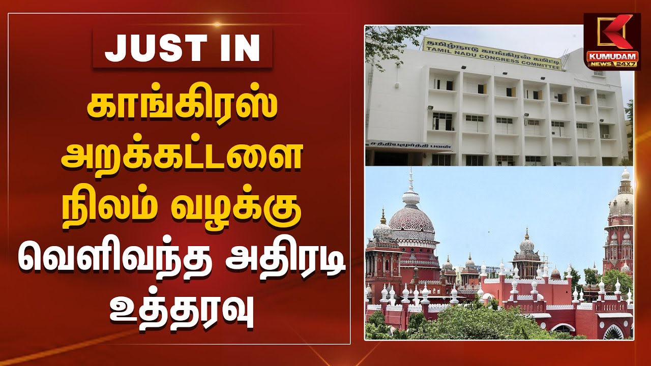 காங்கிரஸ் அறக்கட்டளை நிலம் வழக்கு.. வெளிவந்த அதிரடி உத்தரவு | Kumudam News
