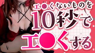 【無茶振り】身の回りのエ●くないものも…本当はエ●いんです！！【新人Vtuber / #よる来るよ】