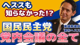両院議員総会 代議士会…こんなにある国民民主党の党内会議 何をするのか  深作ヘススが解説