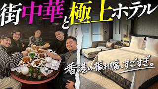 【特別編🇭🇰香港2】ローカル朝食、絶景ホテル、爆食アフヌン&街中華!5人旅2日目👬