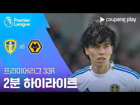 리즈UTD VS 울버햄튼 3:0 프리미어리그 스포츠하이라이트