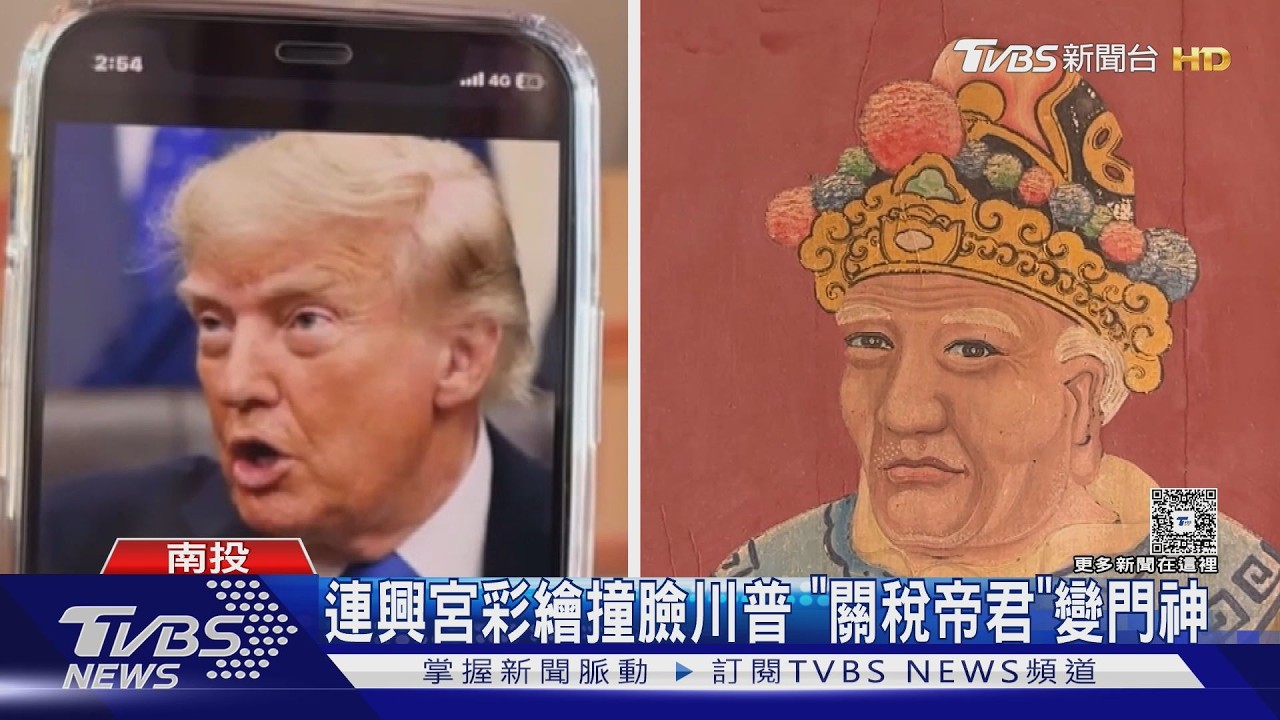 古蹟門神「撞臉川普」爆紅！白髮高鼻超神似　網笑封關稅帝君