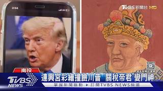 古蹟門神「撞臉川普」爆紅!白髮高鼻超神似 網笑封關稅帝君