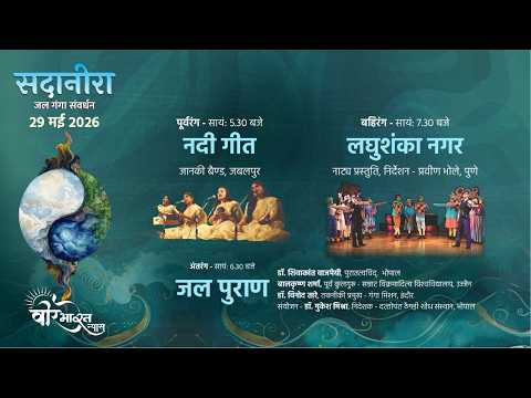 सदानीरा | जल गंगा संवर्धन | 27 मई से 02 जून 2026 | भारत भवन, भोपाल