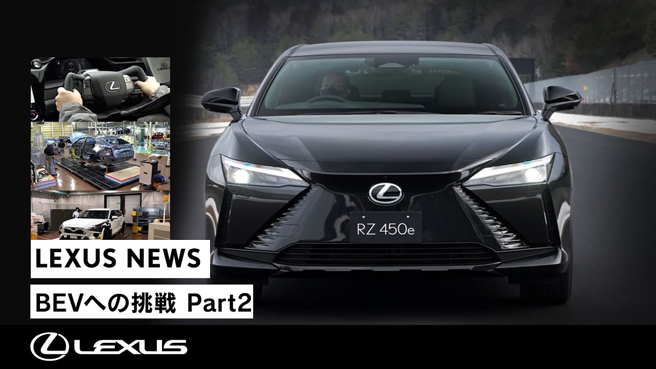 【BEVへの挑戦】Part2 LEXUS RZ 五感で感じるLEXUSらしさ