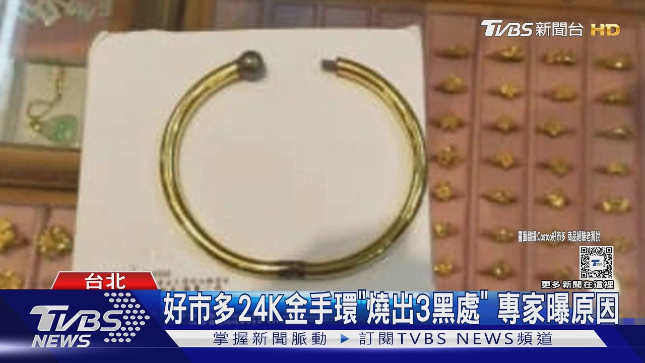 好市多24K金手環「燒出3黑處」　專家曝原因