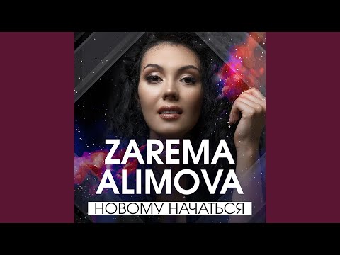 Новому Начаться