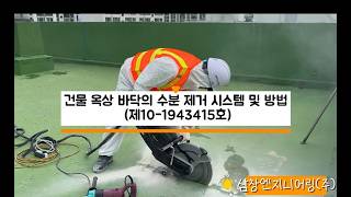 건물 옥상 바닥의 수분 제거 시스템 및 방법 (제10-1943415호)