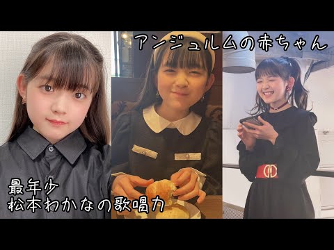 【アンジュルムの赤ちゃん】松本わかなの歌唱力
