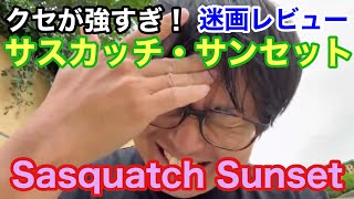 映画マニア必見『Sasquatch Sunset サスカッチ・サンセット』世界観が凄いのよ