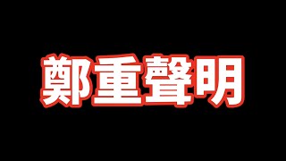 [爆卦] Qi黃帝道歉了