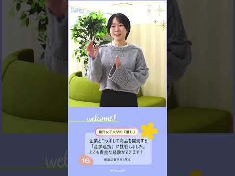 健康栄養学科4年生「あなたの『推し』は？」🤔💭 #和洋女子大学 #大学生活 #大学生 #大学 #女子大学 #推し #管理栄養士 #産学連携 #コラボ