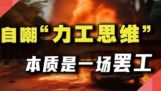“力工思维”自嘲，本质是一场“罢工”