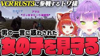 【切り抜き／常闇トワ】ぷてちと一緒に緩く遊んでいたら、とある男の一言に翻弄された女の子の行く末を見守ることになってしまったトワ様【ホロライブ／VCR RUST3／ラトナ・プティ】