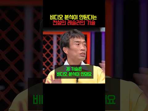 비디오 분석이 안된다는 전설의 레슬러의 기술