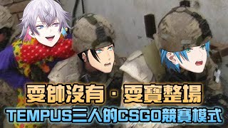 [Vtub] TEMPUS的多災多難CSGO配對競技