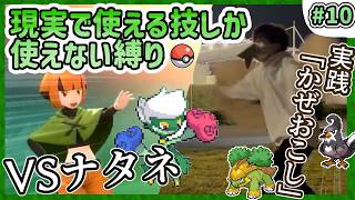 【ポケモン】現実で使える技しか使ってはいけない縛り（LIVE#10）