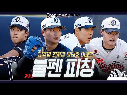 조인성 코치: 내가 볼 받아보고 싶다💬 최지강 윤태호 이교훈 이주엽 불펜