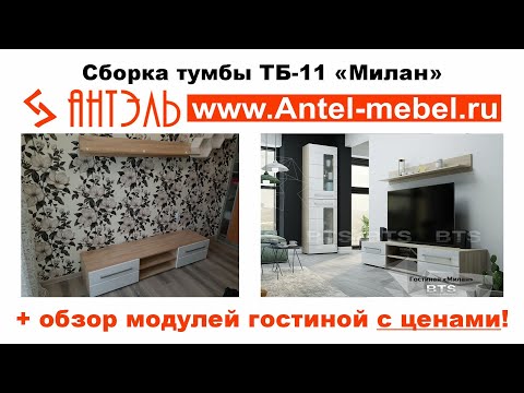 Милан тумба ТБ-11 с полкой от фабрики BTS. Сборка и обзор от магазина мебели Антэль Смоленск.