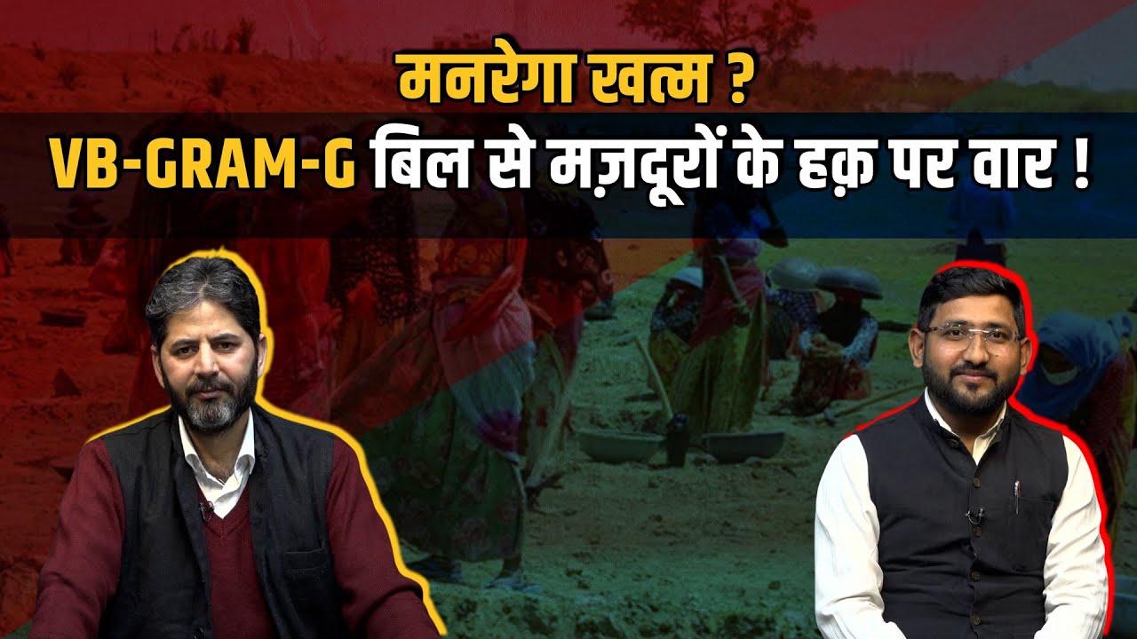 मनरेगा खत्म कर ‘VB-GRAM-G’ बिल क्यों लाई मोदी सरकार? खेत मज़
